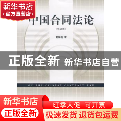 正版 中国合同法论 黄和新著 南京师范大学出版社 9787810474504