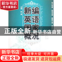 正版 新编英语国家概况:英国 澳大利亚篇 陈德主编 西安交通大学