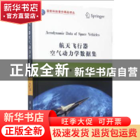 正版 航天飞行器空气动力学数据集 (德)克劳斯·韦兰|译者 国防工