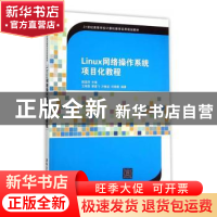 正版 Linux网络操作系统项目化教程 赖国明主编 清华大学出版社 9