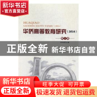正版 华侨高等教育研究:2016第1辑 张向前主编 光明日报出版社 97