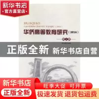 正版 华侨高等教育研究:2016第1辑 张向前主编 光明日报出版社 97