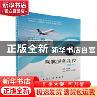 正版 民航服务礼仪 郑莉萍,徐淑霞主编 航空工业出版社 97875165