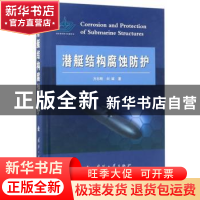 正版 潜艇结构腐蚀防护 方志刚,刘斌 国防工业出版社 97871181130