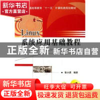 正版 Linux系统应用基础教程 张小进编著 机械工业出版社 9787111