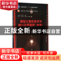 正版 微型计算机技术与接口应用基础 刘永军,刘玉红主编 清华大