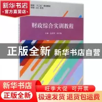 正版 财政综合实训教程 金克明,韩宗保主编 立信会计出版社 9787
