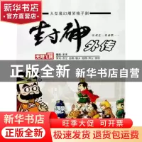 正版 封神外传 水水编绘 山东美术出版社 9787533024901 书籍