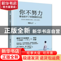 正版 你不努力:谁也给不了你想要的生活 一棵丸子著 中国致公出版