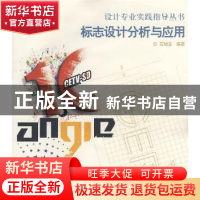 正版 标志设计分析与应用 石增泉 中国水利水电出版社 9787508451