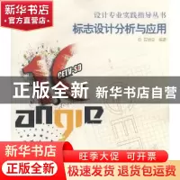 正版 标志设计分析与应用 石增泉 中国水利水电出版社 9787508451