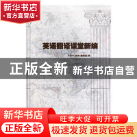 正版 英语翻译课堂新编 许艳平,高贵,雷雪莲著 光明日报出版社