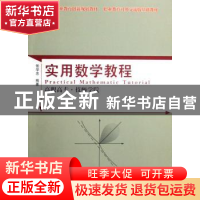 正版 实用数学教程(高职高专.技师学院) 张学忠 国防工业出版社 9
