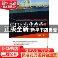 正版 港口民营化改革的理论与政策 李南 中国经济出版社 97875017