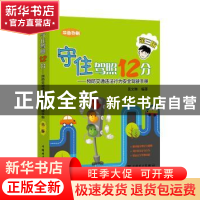 正版 守住驾照12分:预防交通违法行为安全驾驶手册 吴文琳 中国电