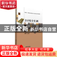 正版 会计综合实训 王焕娣主编 清华大学出版社 9787302417071 书