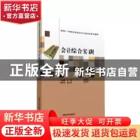 正版 会计综合实训 王焕娣主编 清华大学出版社 9787302417071 书