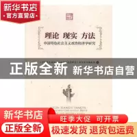 正版 理论 现实 方法:中国特色社会主义政治经济学研究 中国特色