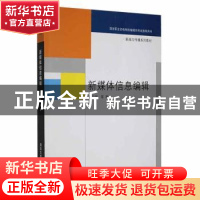 正版 新媒体信息编辑 谭云明等著 清华大学出版社 9787302252351