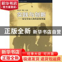 正版 实践与创新 张会军,李彬 中国电影出版社 9787106028886 书