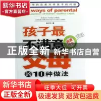 正版 孩子最不满意父母的10种做法 童世军著 石油工业出版社 9787
