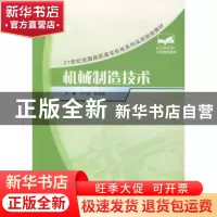 正版 机械制造技术 宁广庆,尹玉珍主编 北京大学出版社 97873011