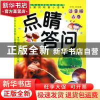 正版 热点知识问答小百科:注音版:A卷 田刚等编 陕西人民出版社 9