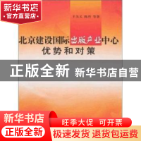 正版 北京建设国际出版产业中心优势和对策 王关义,陈丹等著 中