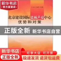 正版 北京建设国际出版产业中心优势和对策 王关义,陈丹等著 中