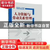 正版 人力资源与劳动关系管理 唐鑛,杨振彬主编 清华大学出版社