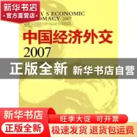 正版 中国经济外交:2007 清华大学国际问题研究所,清华大学经济外