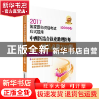 正版 中西医结合执业助理医师通关必做2000题 马维骐主编 中国医