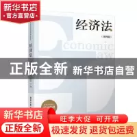 正版 经济法 胡志强,颜运秋主编 清华大学出版社 9787302508809