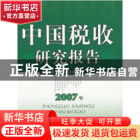 正版 中国税收研究报告:2007年 国家税务总局税收科学研究所 中国