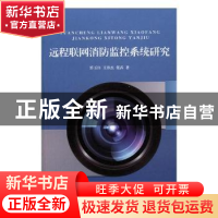 正版 远程联网消防监控系统研究 郭玉伟,王伟杰,张茜著 光明日