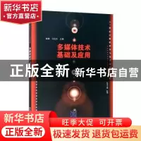 正版 多媒体技术基础及应用 姚琳,汪红兵主编 清华大学出版社 97