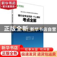 正版 银行业专业实务:个人理财:考点全解 时代教育教研中心 经济