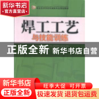 正版 焊工工艺与技能训练 王志道 主编 冶金工业出版社 97878111
