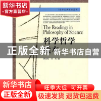 正版 科学哲学读本 蒋劲松, 刘兵编 中国人民大学出版社 97873000