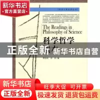 正版 科学哲学读本 蒋劲松, 刘兵编 中国人民大学出版社 97873000