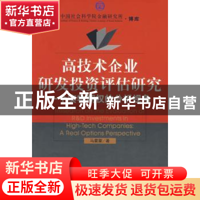 正版 高技术企业研发投资评估研究:一个实物期权的分析视角 马蒙