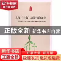 正版 上海“三农”决策咨询研究:2016年度上海市科技兴农软课题研