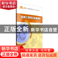 正版 机械工程综合实验教程 郭盛主编 科学出版社 9787030483416