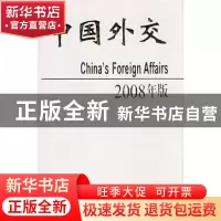 正版 中国外交:2008年版(精装) 中华人民共和国外交部政策研究