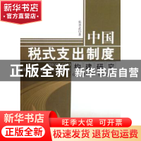 正版 中国税式支出制度构建研究 张晋武 人民出版社 978701006817