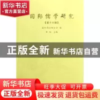 正版 国际儒学研究:第十六辑 单纯主编 九州出版社 9787801958747