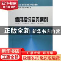 正版 信用担保实务案例 叶小杭,狄娜 经济科学出版社 9787505867