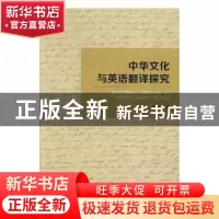正版 中华文化与英语翻译探究 张丽红著 光明日报出版社 97875194