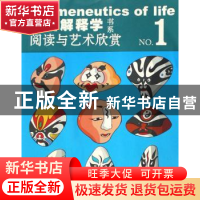 正版 阅读与艺术欣赏(1) 谢友国主编 湖南人民出版社 97875438520