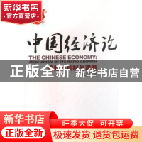 正版 中国经济论:崛起的机制与课题 周牧之著 人民出版社 9787010